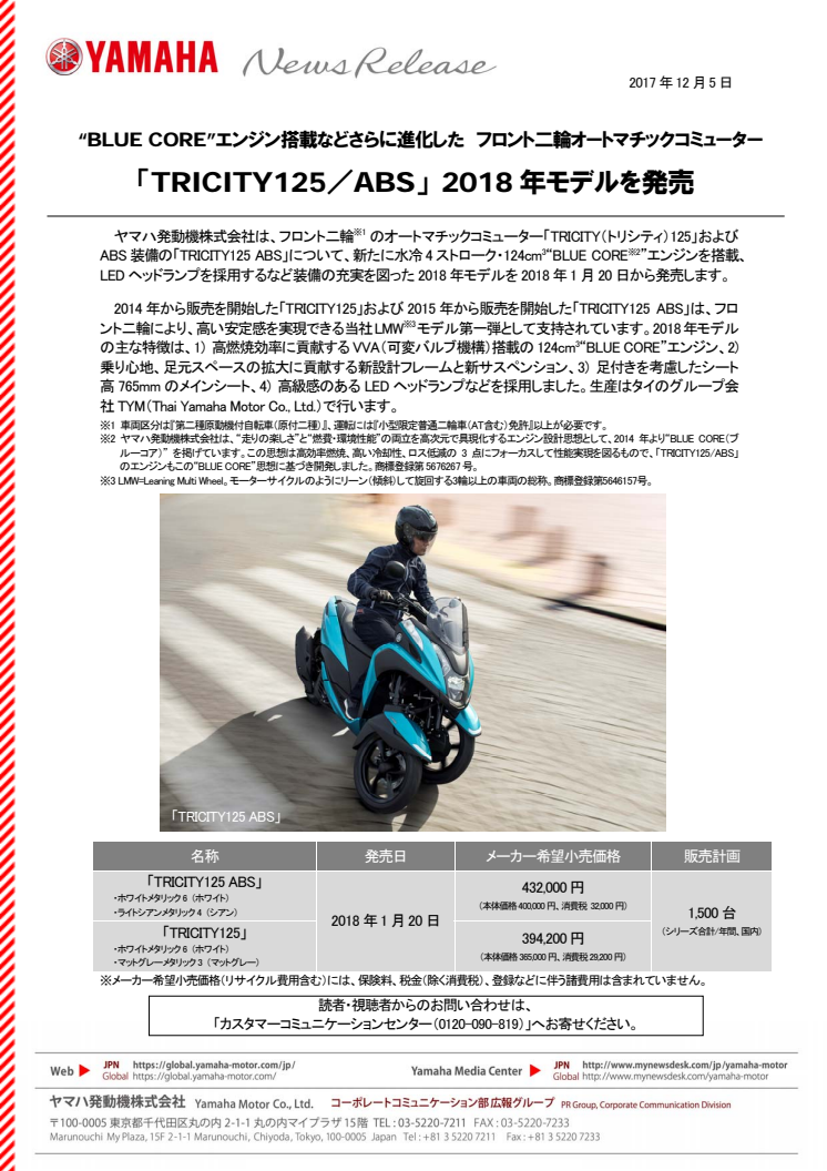 「TRICITY125／ABS」 2018年モデルを発売　 “BLUE CORE”エンジン搭載などさらに進化した　フロント二輪オートマチックコミューター