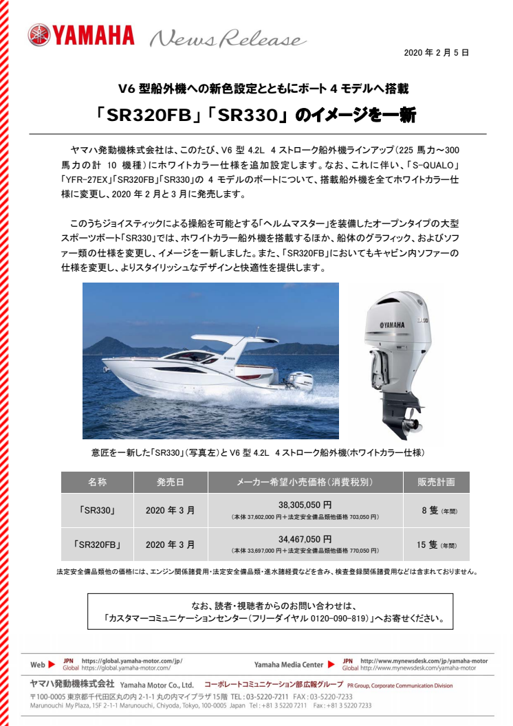 「SR320FB」 「SR330」 のイメージを一新　V6型船外機への新色設定とともにボート4モデルへ搭載