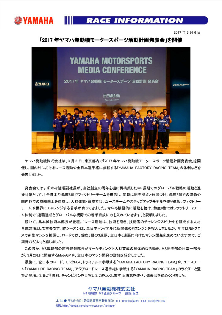「2017年ヤマハ発動機モータースポーツ活動計画発表会」を開催
