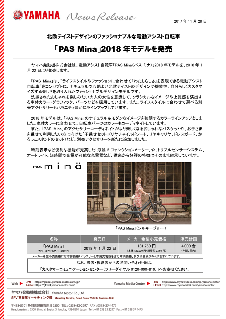 「PAS Mina」2018年モデルを発売　北欧テイストデザインのファッショナブルな電動アシスト自転車