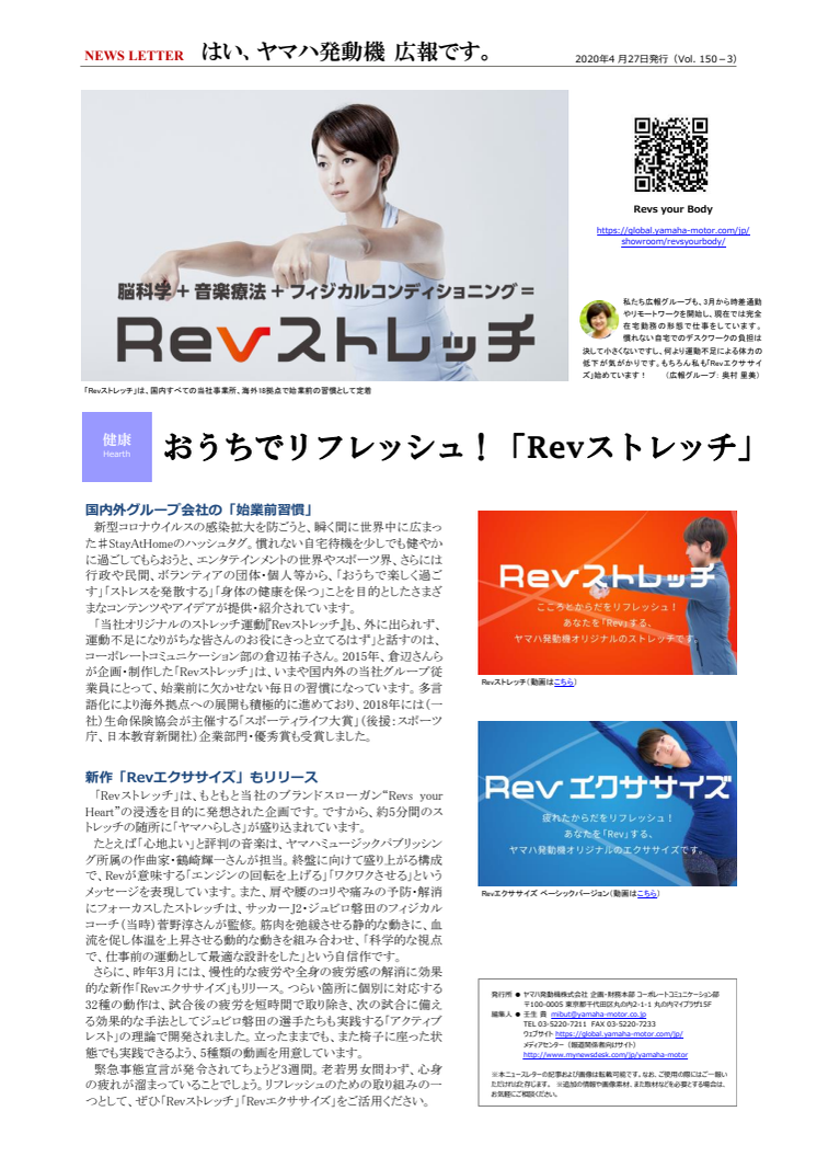 【ニュースレター】おうちでリフレッシュ！「Revストレッチ」