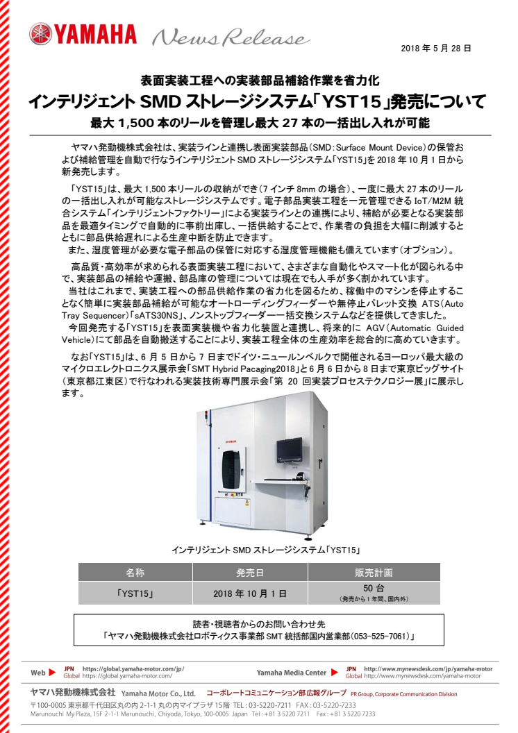 インテリジェントSMDストレージシステム「YST15」発売について　表面実装工程への実装部品補給作業を省力化　最大1,500本のリールを管理し最大27本の一括出し入れが可能