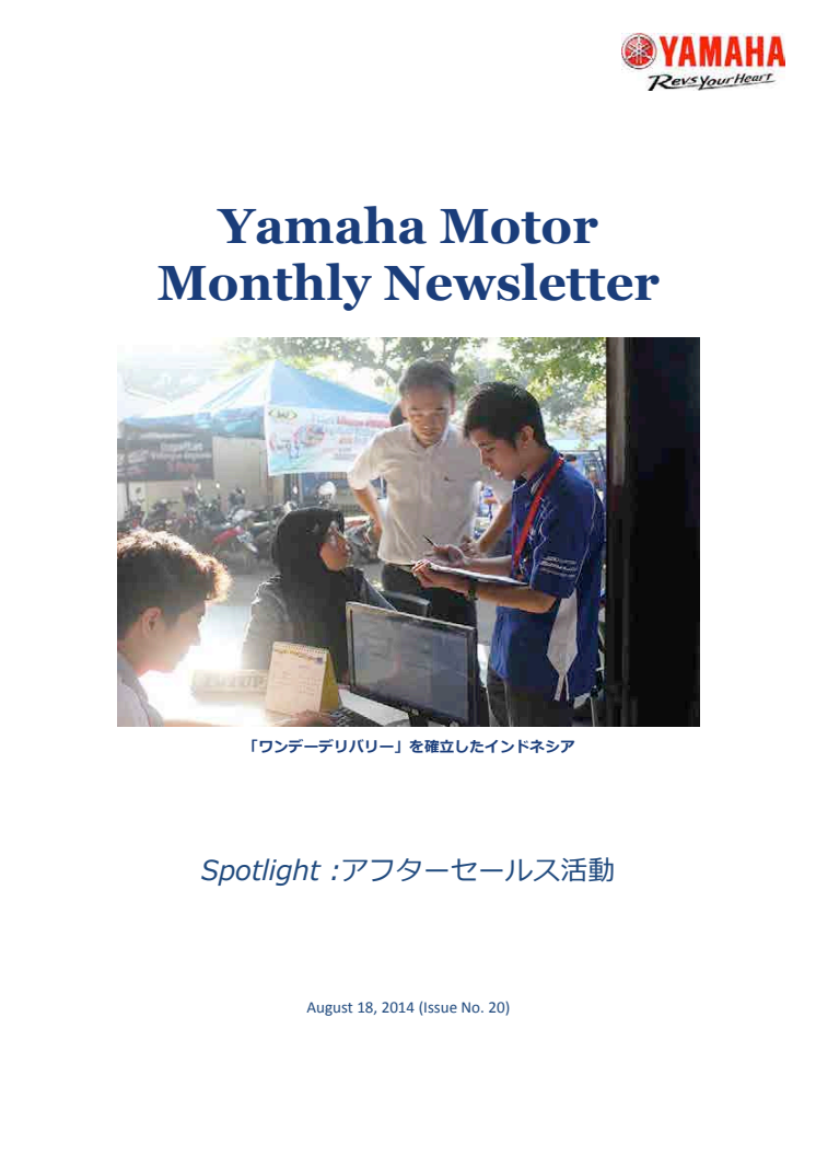 Monthly Newsletter アフターセールス活動（2014.8）