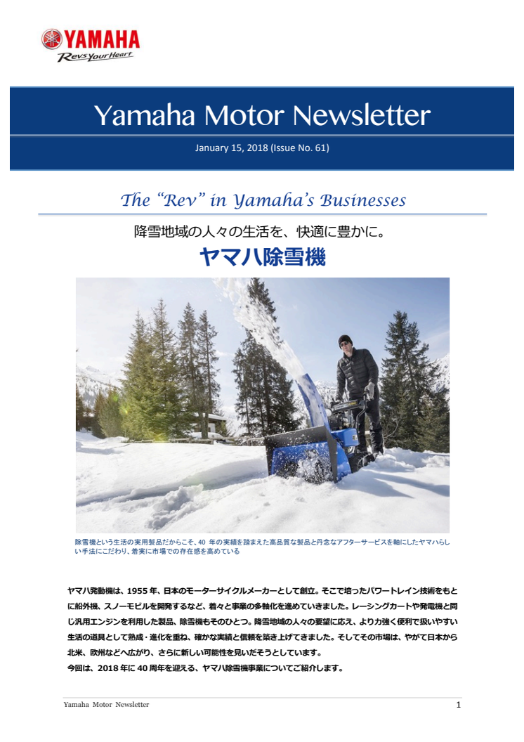 降雪地域の人々の生活を、快適に豊かに。ヤマハ除雪機　Yamaha Motor Newsletter（Jan.15, 2018 No.61)