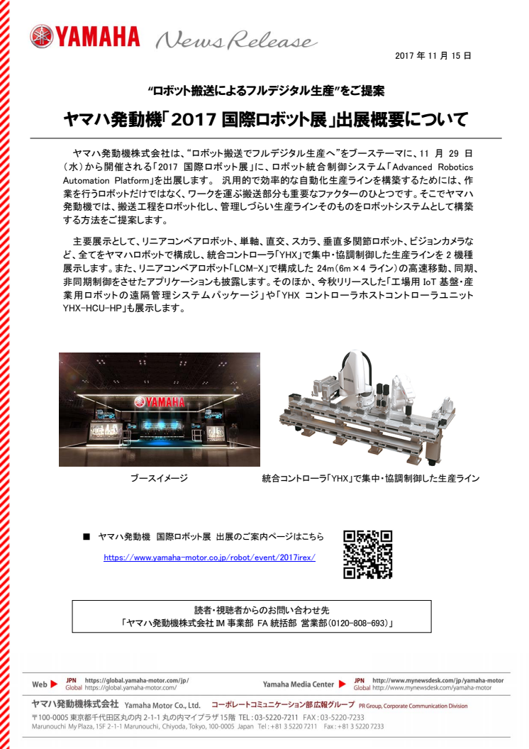 ヤマハ発動機「2017国際ロボット展」出展概要について　“ロボット搬送によるフルデジタル生産”をご提案
