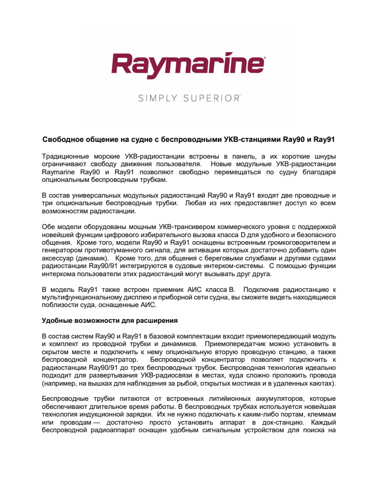 Raymarine: Свободное общение на судне с беспроводными УКВ-станциями Ray90 и Ray91