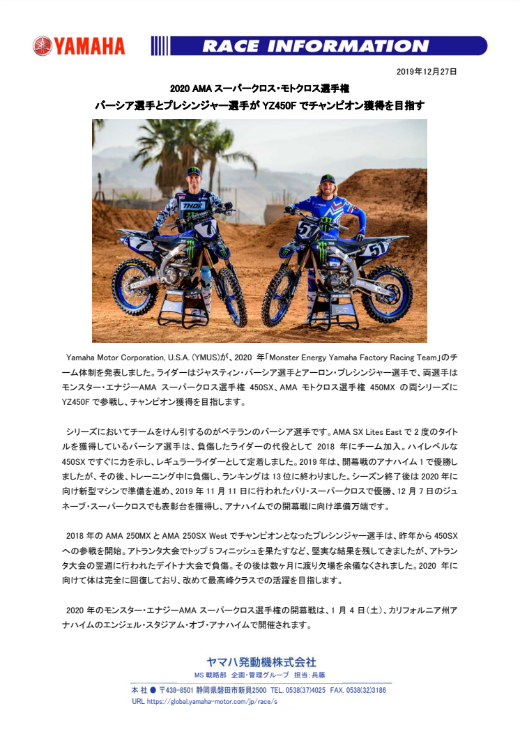 バーシア選手とプレシンジャー選手がYZ450Fでチャンピオン獲得を目指す　2020 AMAスーパークロス・モトクロス選手権