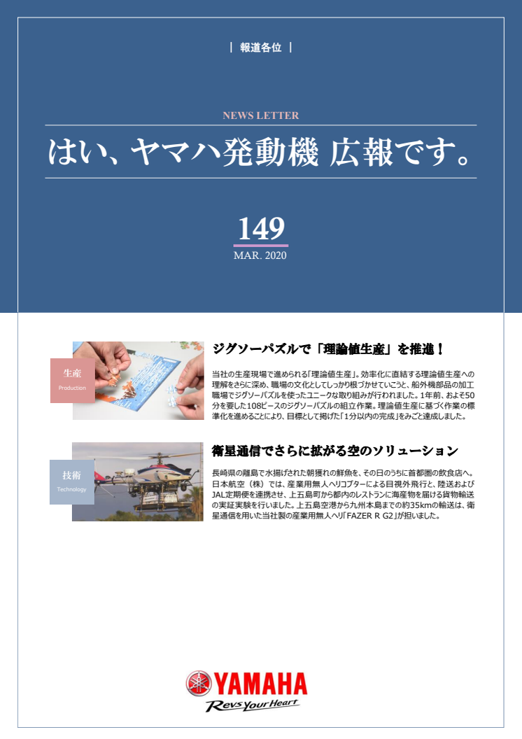 【ニュースレター】はい、ヤマハ発動機 広報です。No.149（まとめ）