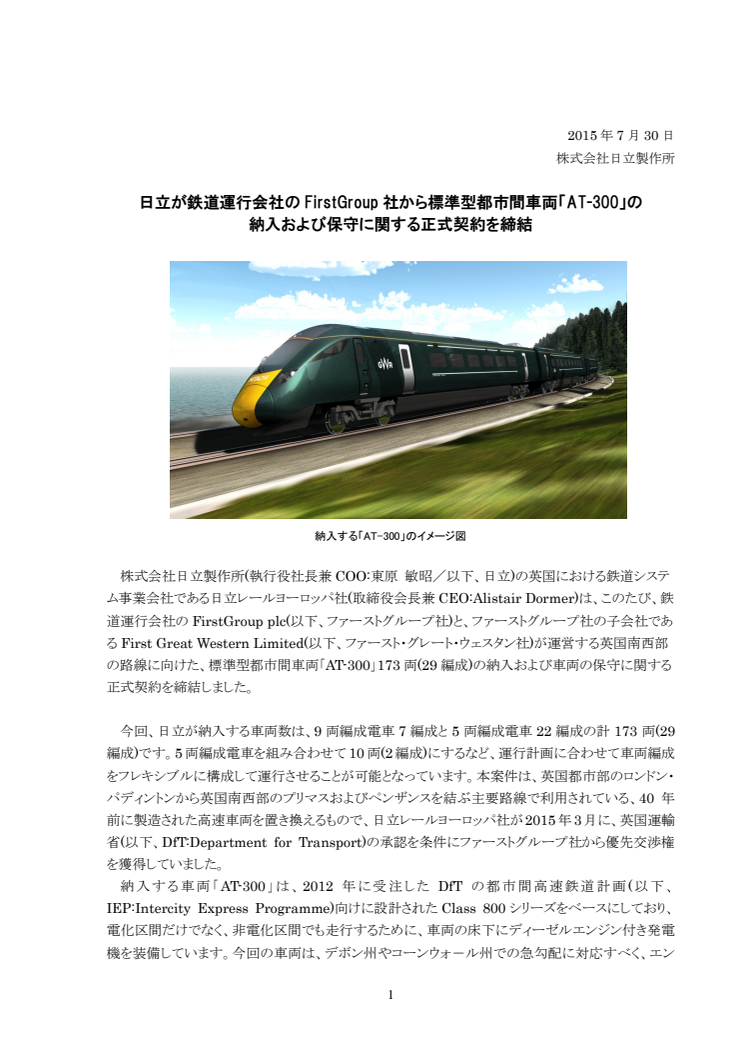 日立が鉄道運行会社のFirstGroup社から標準型都市間車両「AT-300」の納入および保守に関する正式契約を締結