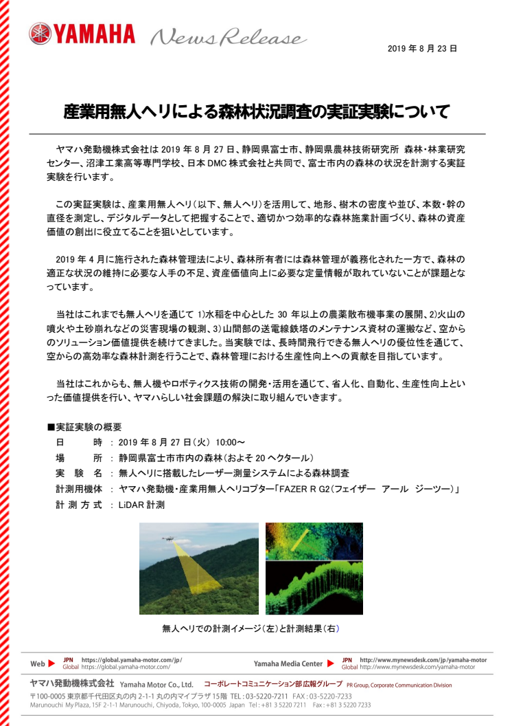 産業用無人ヘリによる森林状況調査の実証実験について