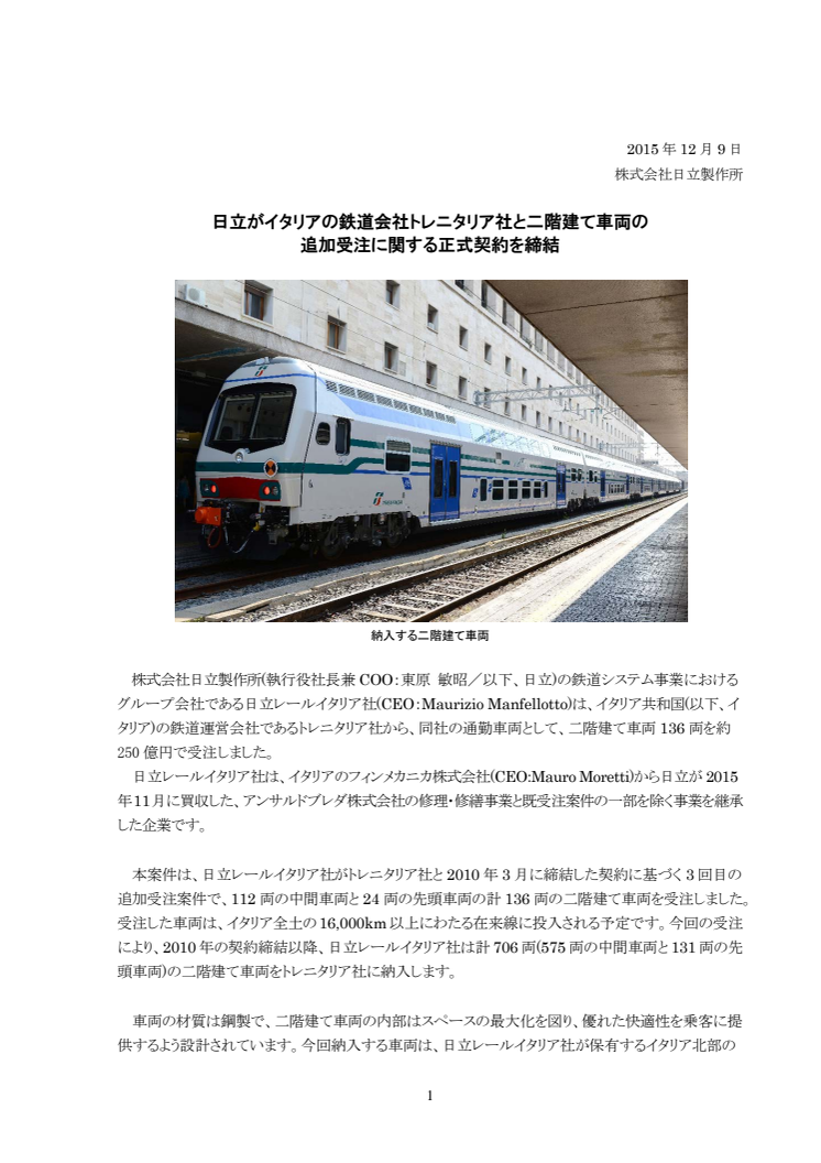 日立がイタリアの鉄道会社トレニタリア社と二階建て車両の追加受注に関する正式契約を締結