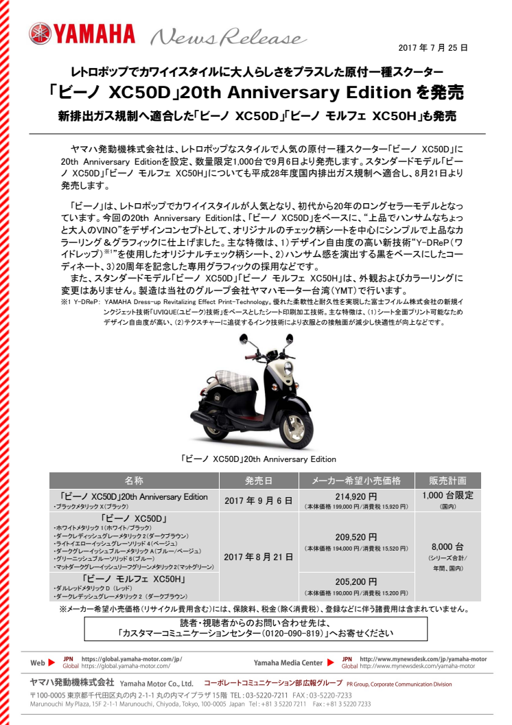 「ビーノ XC50D」20th Anniversary Editionを発売　レトロポップでカワイイスタイルに大人らしさをプラスした原付一種スクーター　新排出ガス規制へ適合した「ビーノ XC50D」「ビーノ モルフェ XC50H」も発売