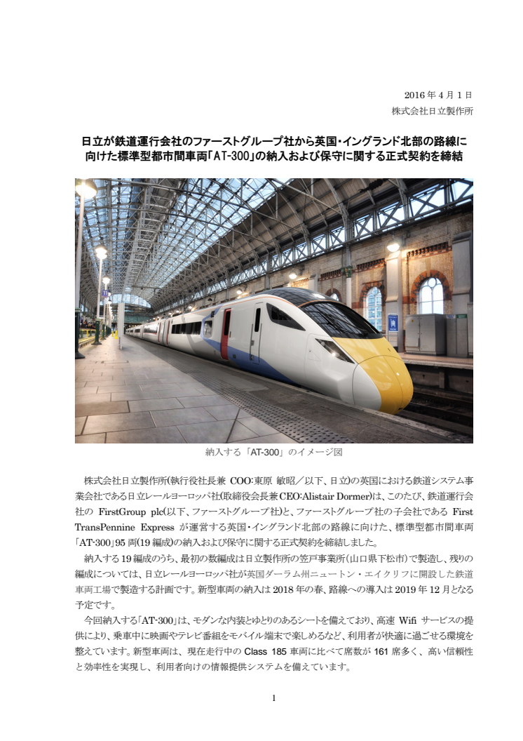 日立が鉄道運行会社のファーストグループ社から英国・イングランド北部の路線に 向けた標準型都市間車両「AT-300」の納入および保守に関する正式契約を締結