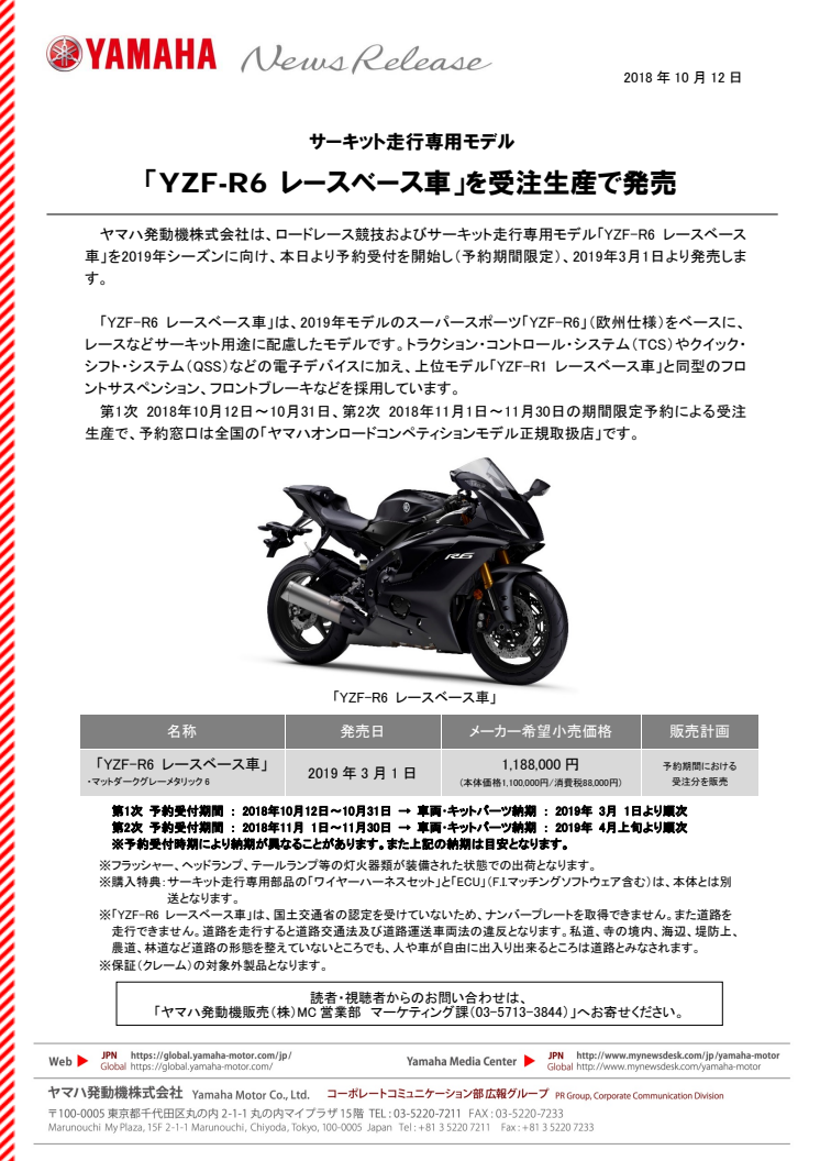 「YZF-R6 レースベース車」を受注生産で発売　サーキット走行専用モデル