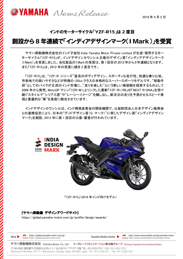 創設から8年連続で「インディアデザインマーク（I Mark）」を受賞　インドのモーターサイクル「YZF-R15」は2度目