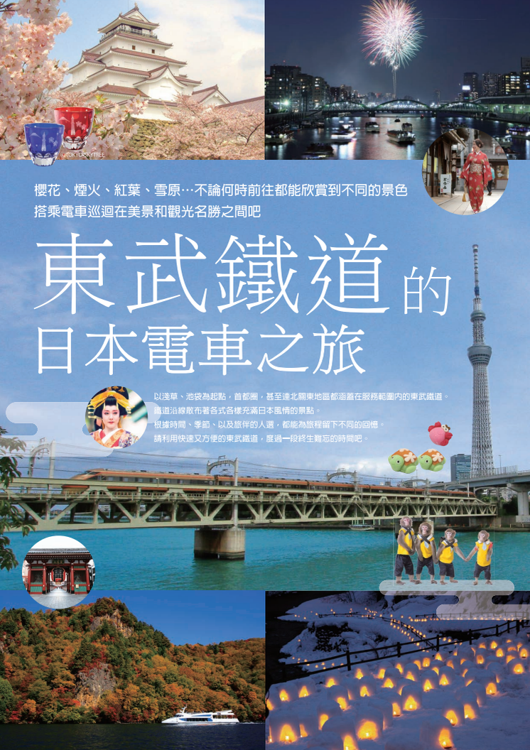 [Traditional Chinese] Rail Travel in Japan with Tobu Railway (Guidebook)