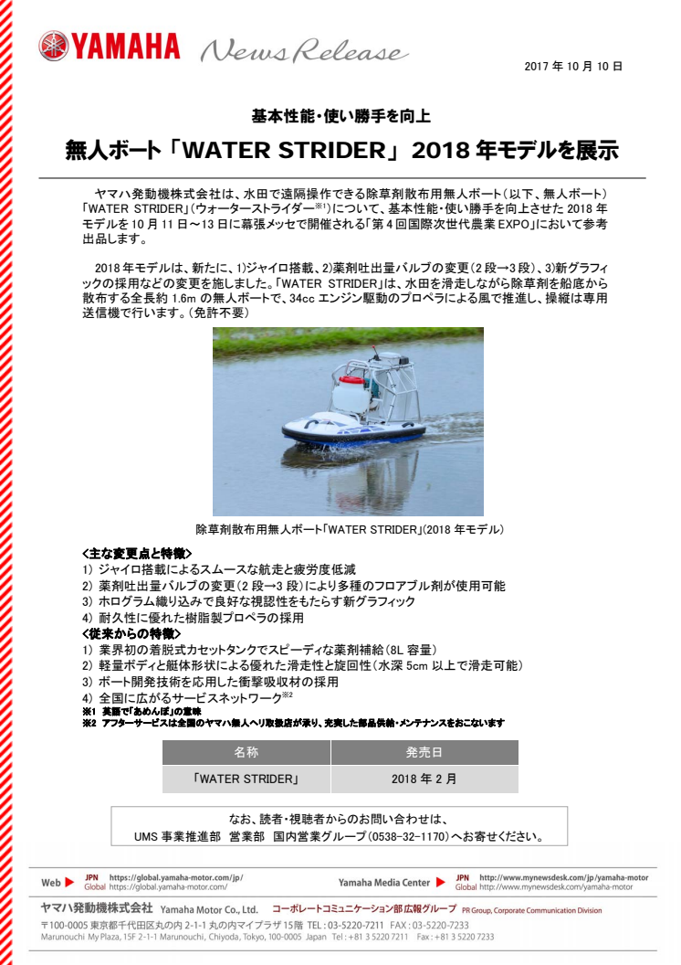 無人ボート 「WATER STRIDER」　2018年モデルを展示