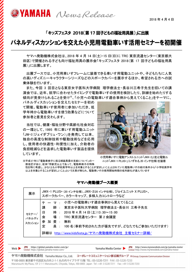 パネルディスカッションを交えた小児用電動車いす活用セミナーを初開催　 「キッズフェスタ 2018（第17回子どもの福祉用具展）」に出展