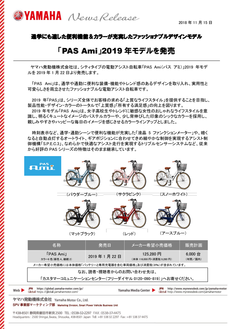 「PAS Ami」2019年モデルを発売　通学にも適した便利機能＆カラーが充実したファッショナブルデザインモデル