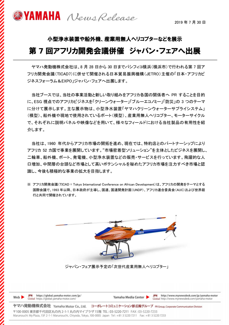 第7回アフリカ開発会議併催　ジャパン・フェアへ出展　小型浄水装置や船外機、産業用無人ヘリコプターなどを展示