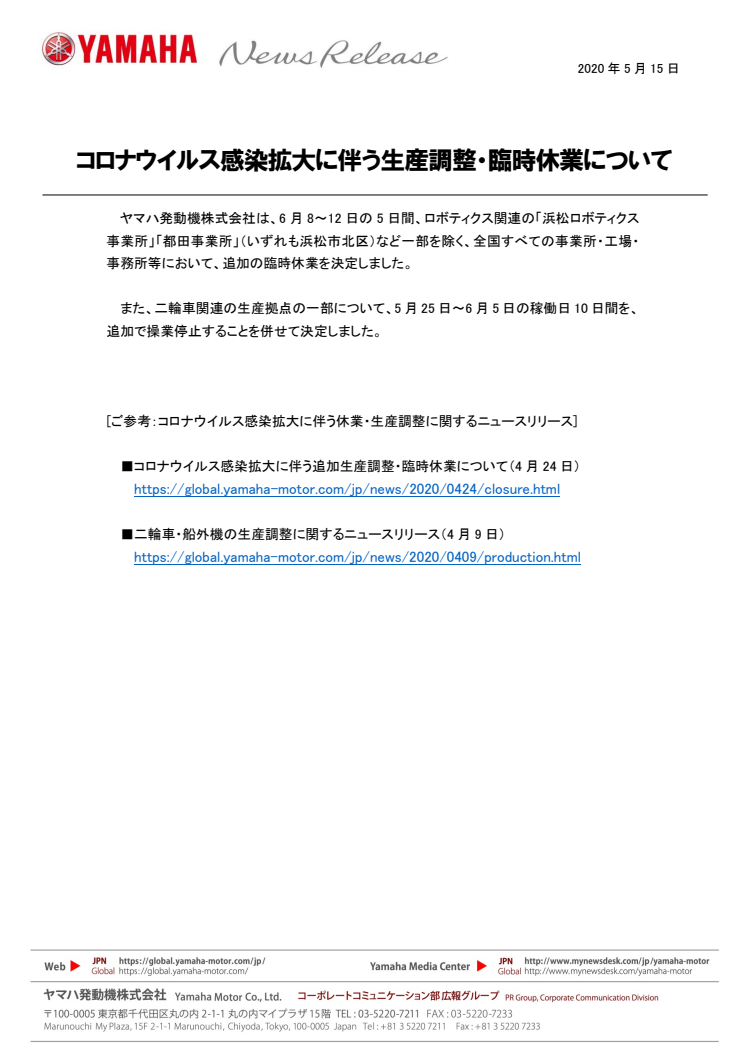 コロナウイルス感染拡大に伴う生産調整・臨時休業について