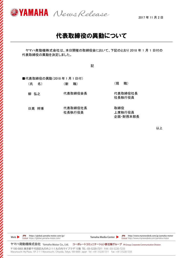 代表取締役の異動について