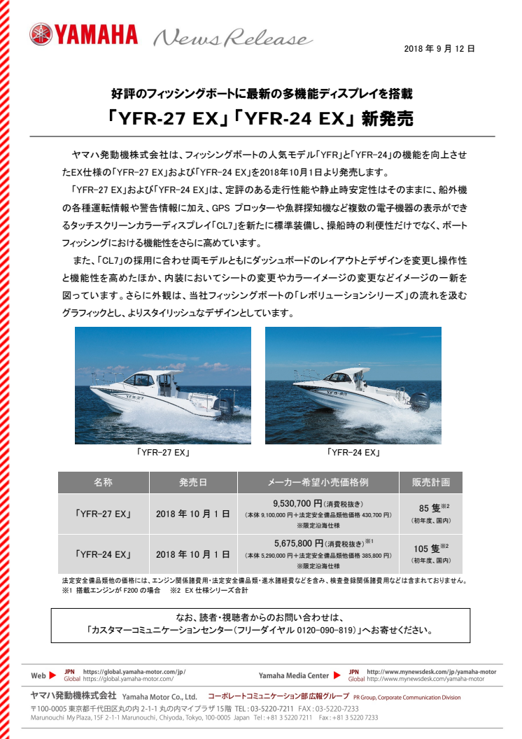 「YFR-27 EX」 「YFR-24 EX」新発売　好評のフィッシングボートに最新の多機能ディスプレイを搭載