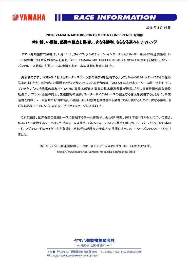 常に新しい価値、感動の創造を目指し、次なる勝利、さらなる高みにチャレンジ　2018 YAMAHA MOTORSPORTS MEDIA CONFERENCEを開催