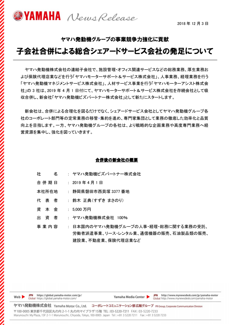 子会社合併による総合シェアードサービス会社の発足について　ヤマハ発動機グループの事業競争力強化に貢献