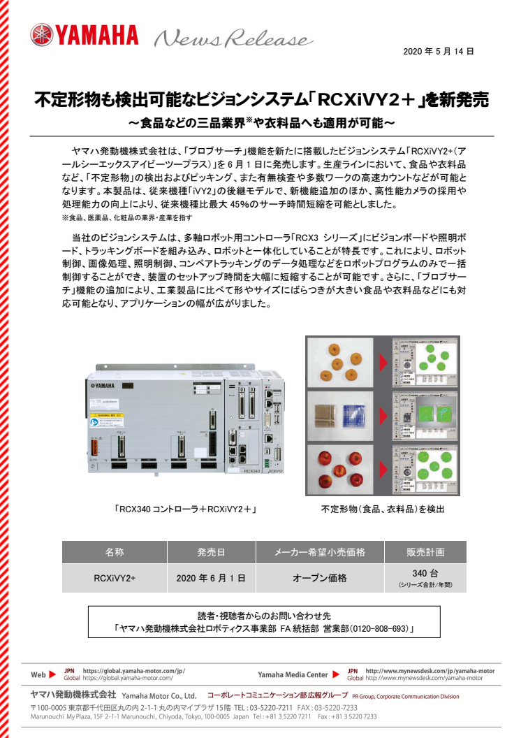 不定形物も検出可能なビジョンシステム「RCXiVY2＋」を新発売　〜食品などの三品業界※や衣料品へも適用が可能〜