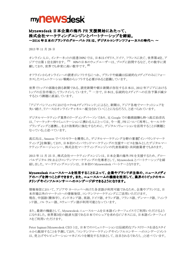 Mynewsdesk 日本企業の海外PRを支援開始