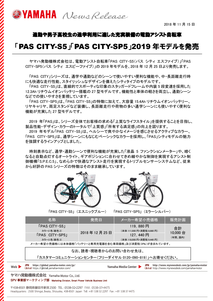 「PAS CITY-S5」「PAS CITY-SP5」2019年モデルを発売　通勤や男子高校生の通学利用に適した充実装備の電動アシスト自転車