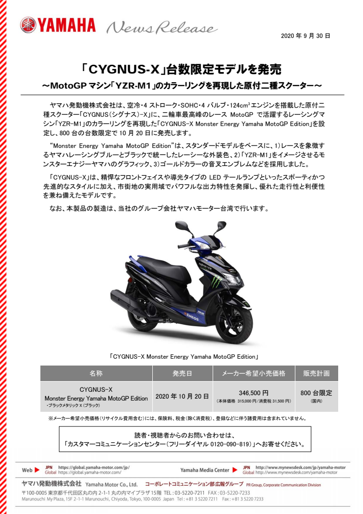 「CYGNUS-X」台数限定モデルを発売　〜MotoGPマシン「YZR-M1」のカラーリングを再現した原付二種スクーター〜
