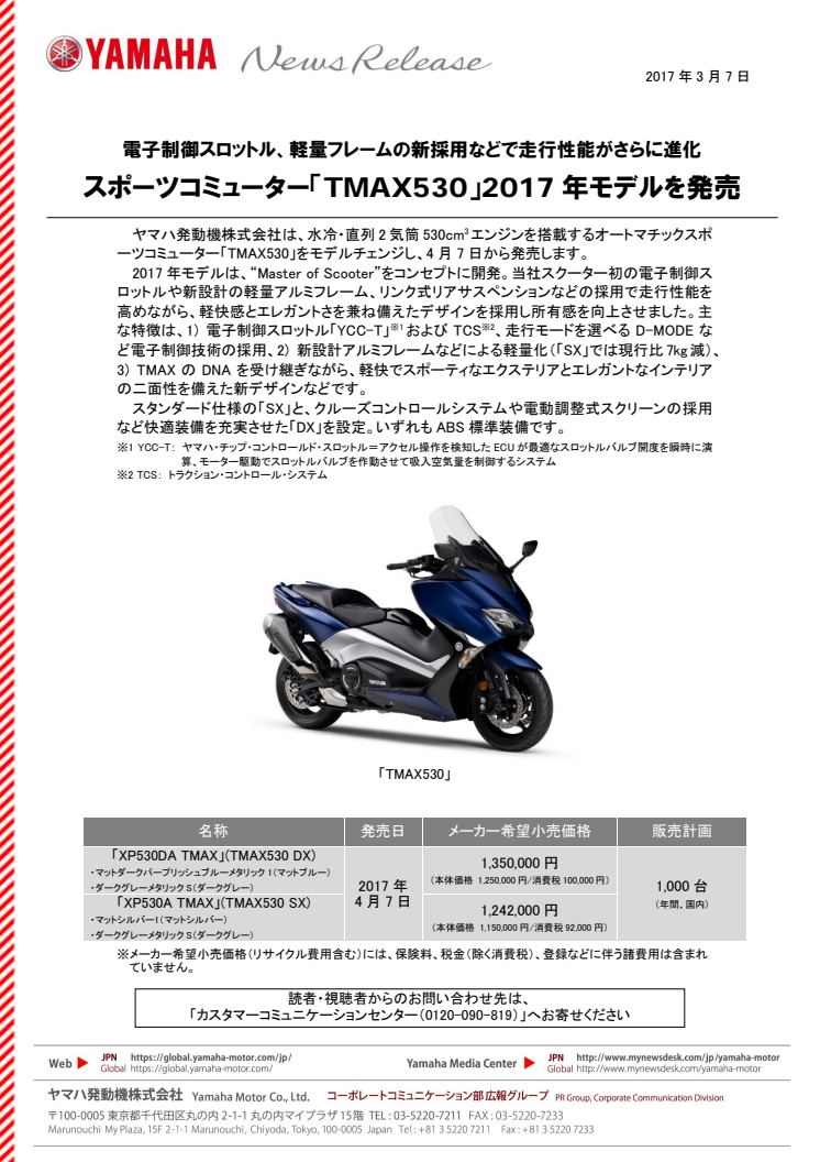 スポーツコミューター「TMAX530」2017年モデルを発売　電子制御スロットル、軽量フレームの新採用などで走行性能がさらに進化