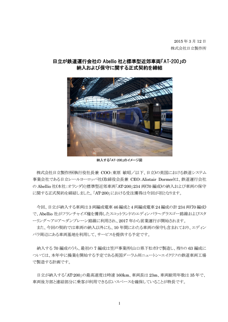 日立が鉄道運行会社のAbellio社と標準型近郊車両「AT-200」の納入および保守に関する正式契約を締結