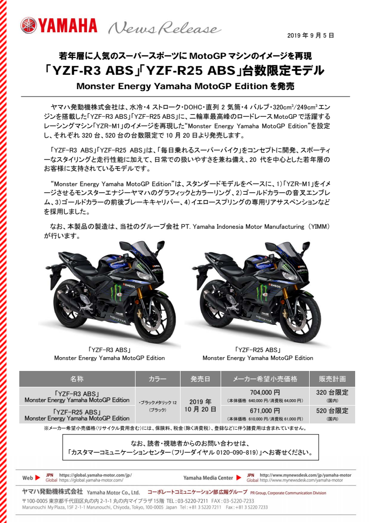 「YZF-R3 ABS」「YZF-R25 ABS」台数限定モデル　若年層に人気のスーパースポーツにMotoGPマシンのイメージを再現　Monster Energy Yamaha MotoGP Editionを発売