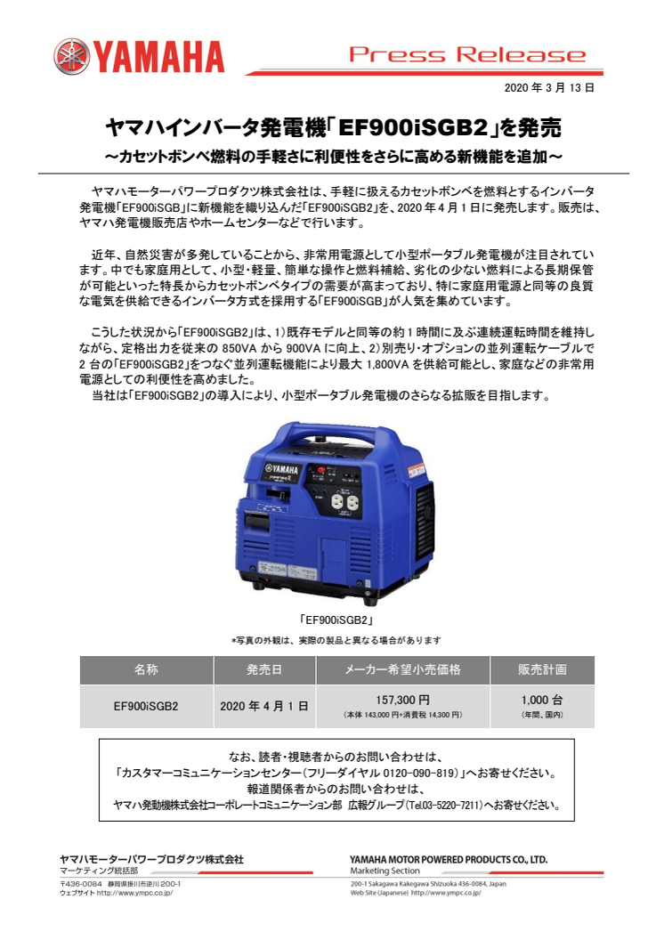 ヤマハインバータ発電機「EF900iSGB2」を発売　〜カセットボンベ燃料の手軽さに利便性をさらに高める新機能を追加〜