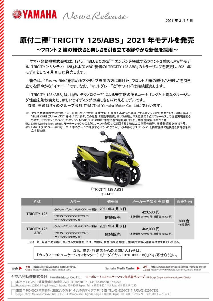 原付二種「TRICITY 125/ABS」 2021年モデルを発売　～フロント2輪の軽快さと楽しさを引き立てる鮮やかな新色を採用～