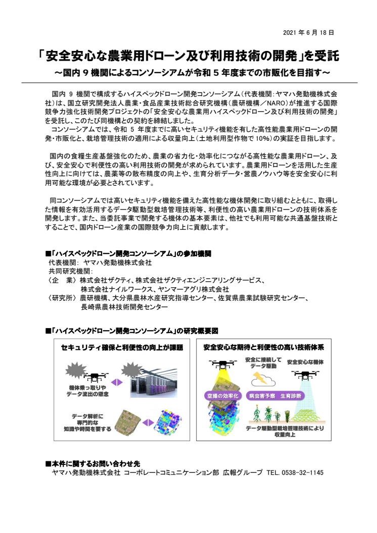 「安全安心な農業用ドローン及び利用技術の開発」を受託　～国内9機関によるコンソーシアムが令和5年度までの市販化を目指す～