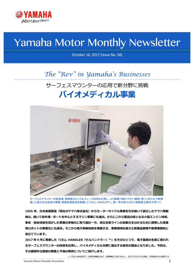 バイオメディカル事業　Yamaha Motor Monthly Newsletter（Oct.16, 2017 No.58)