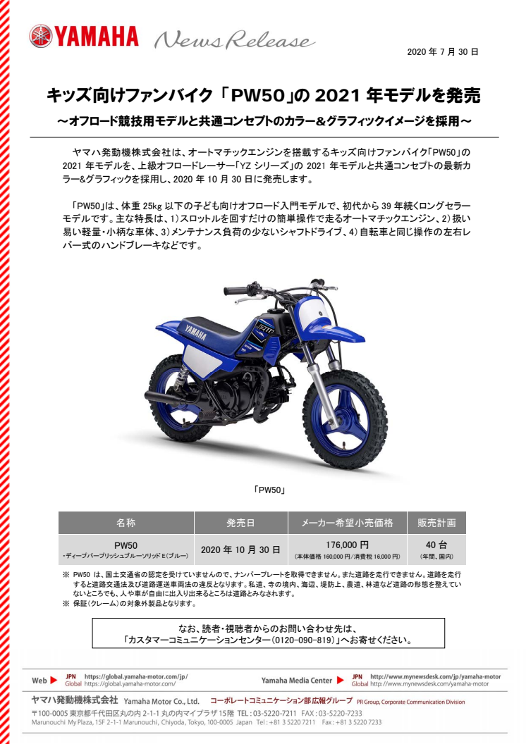 キッズ向けファンバイク 「PW50」の2021年モデルを発売　〜オフロード競技用モデルと共通コンセプトのカラー&グラフィックイメージを採用〜