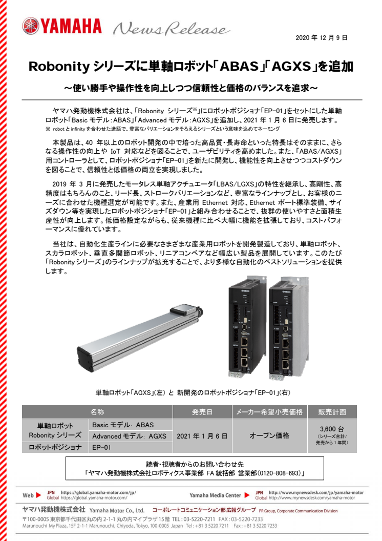 Robonityシリーズに単軸ロボット「ABAS」「AGXS」を追加　～使い勝手や操作性を向上しつつ信頼性と価格のバランスを追求～