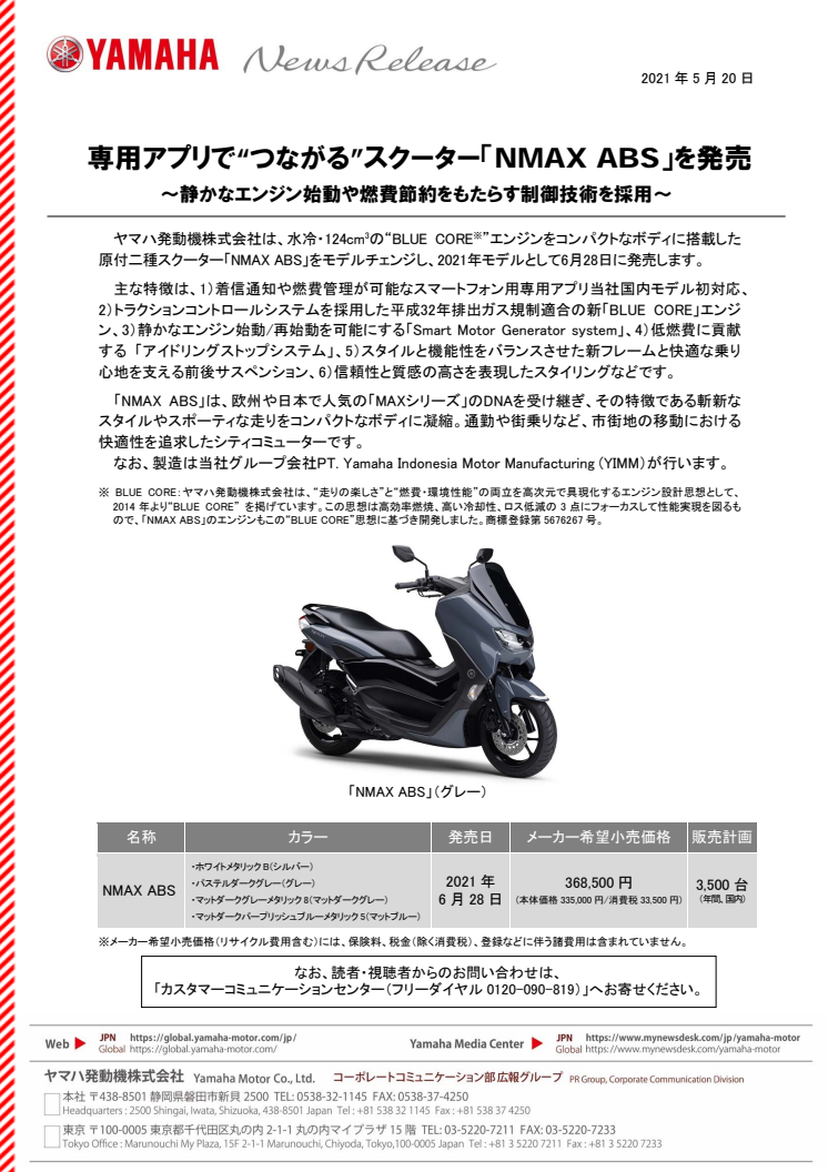 専用アプリで“つながる”スクーター「NMAX ABS」を発売　～静かなエンジン始動や燃費節約をもたらす制御技術を採用～