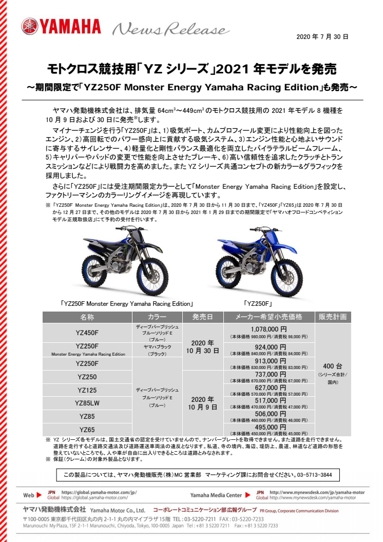 モトクロス競技用「YZシリーズ」2021年モデルを発売　〜期間限定で「YZ250F Monster Energy Yamaha Racing Edition」も発売〜