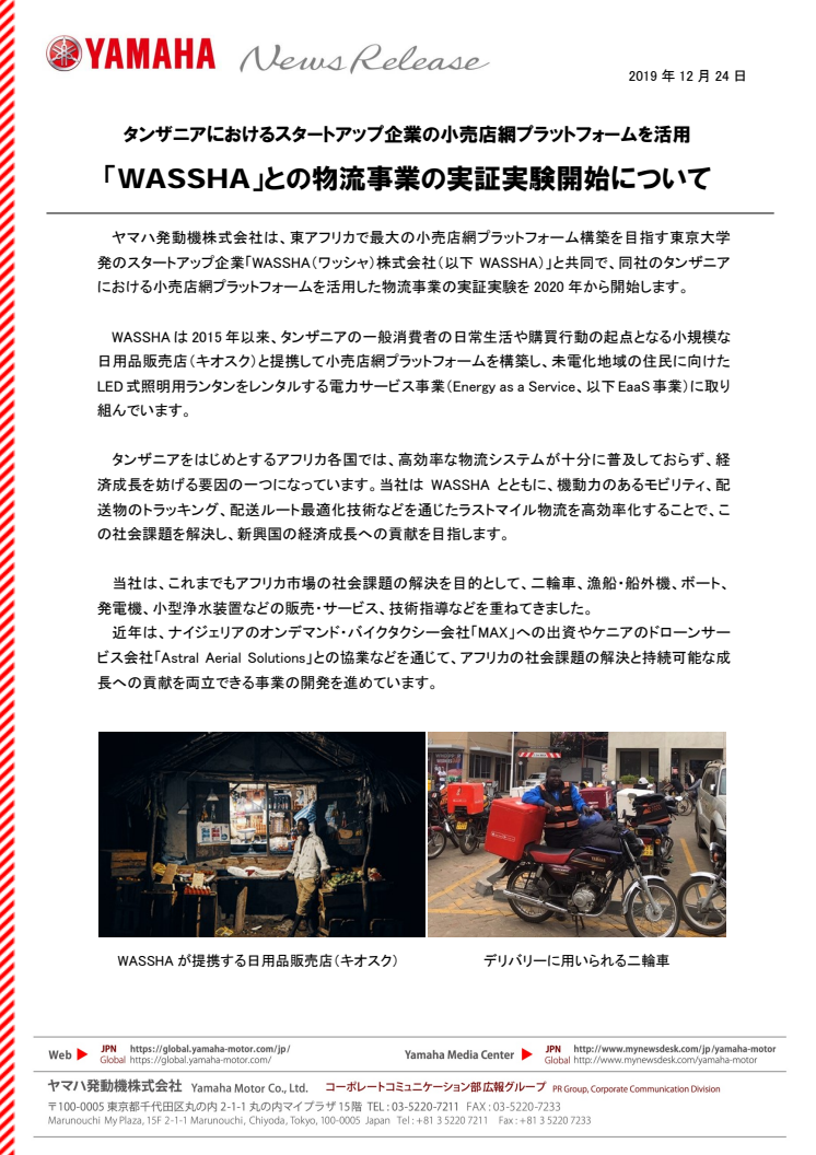 「WASSHA」との物流事業の実証実験開始について　タンザニアにおけるスタートアップ企業の小売店網プラットフォームを活用