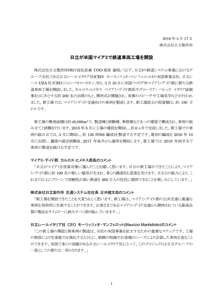 日立が米国マイアミで鉄道車両工場を開設