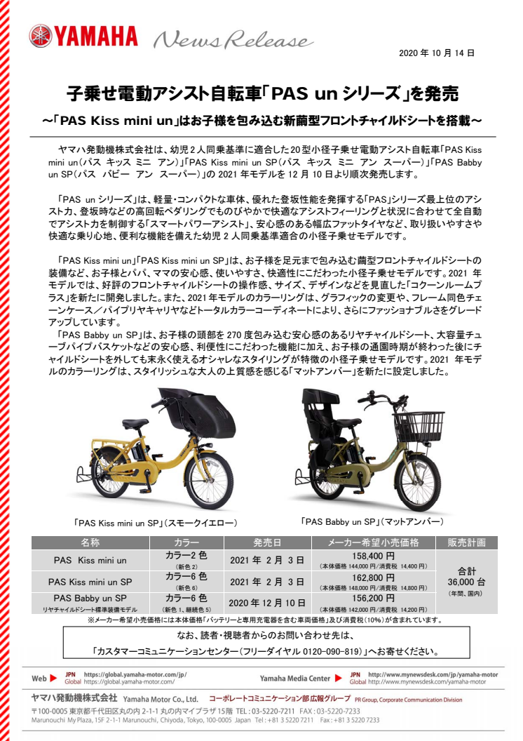 子乗せ電動アシスト自転車「PAS unシリーズ」を発売　〜「PAS Kiss mini un」はお子様を包み込む新繭型フロントチャイルドシートを搭載〜