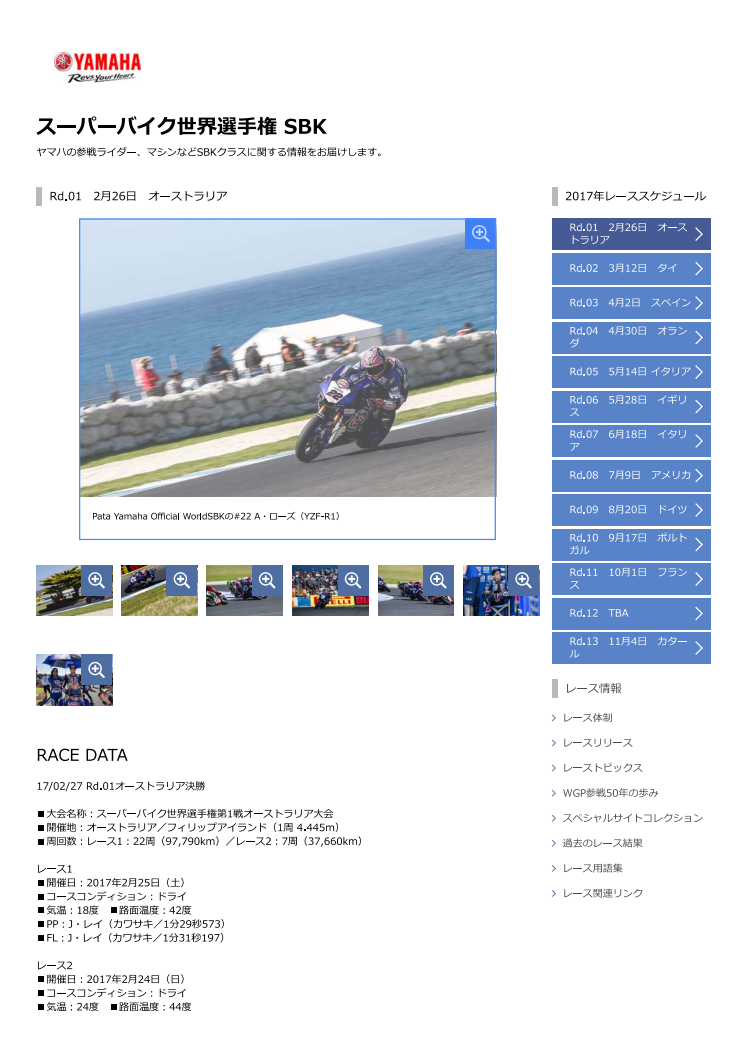 スーパーバイク世界選手権 SBK　Rd.01　2月26日　オーストラリア