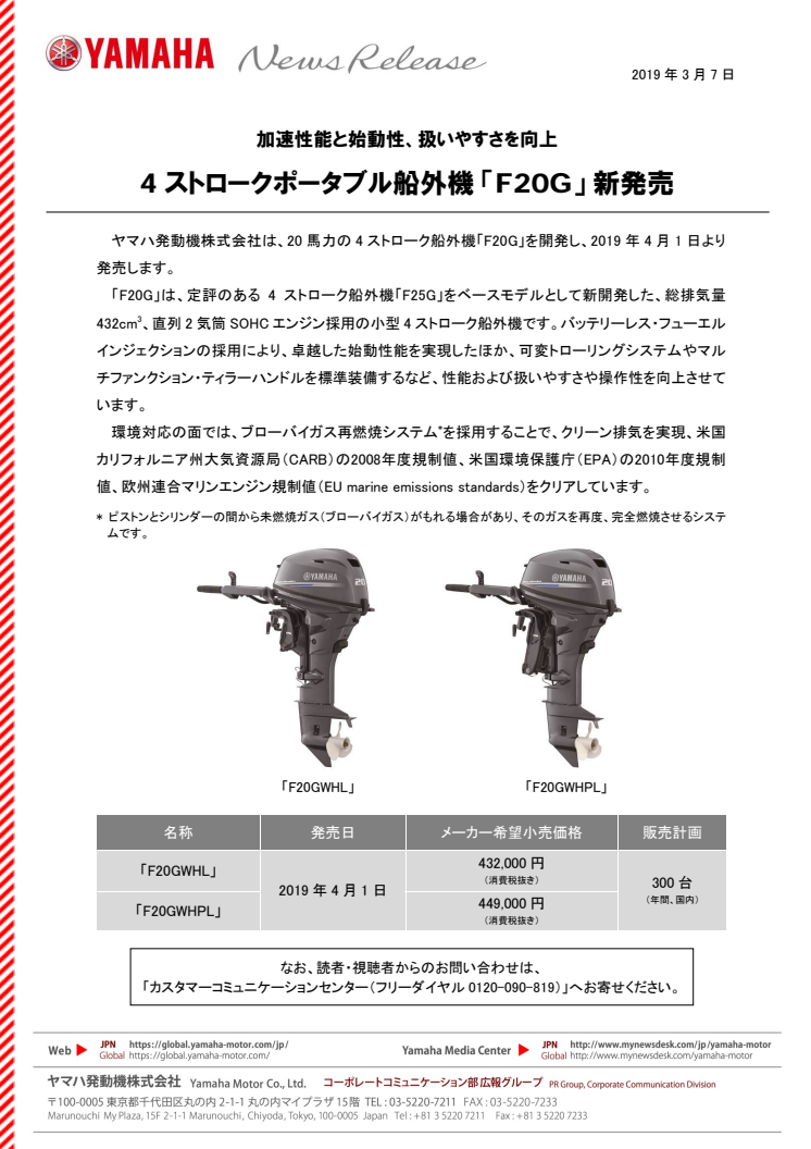 4ストロークポータブル船外機 「F20G」 新発売　加速性能と始動性、扱いやすさを向上