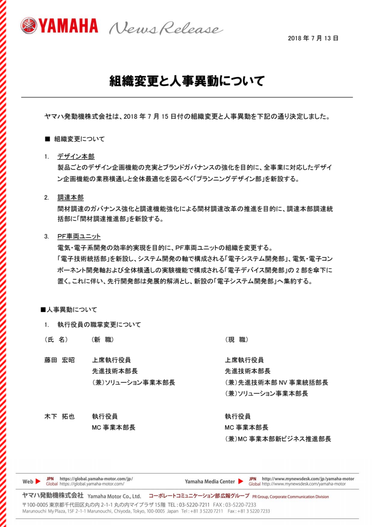 組織変更と人事異動について